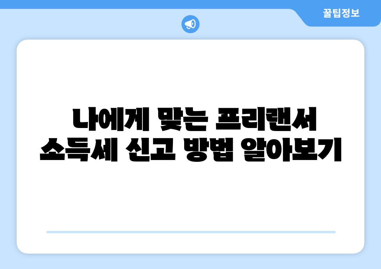 나에게 맞는 프리랜서 소득세 신고 방법 알아보기