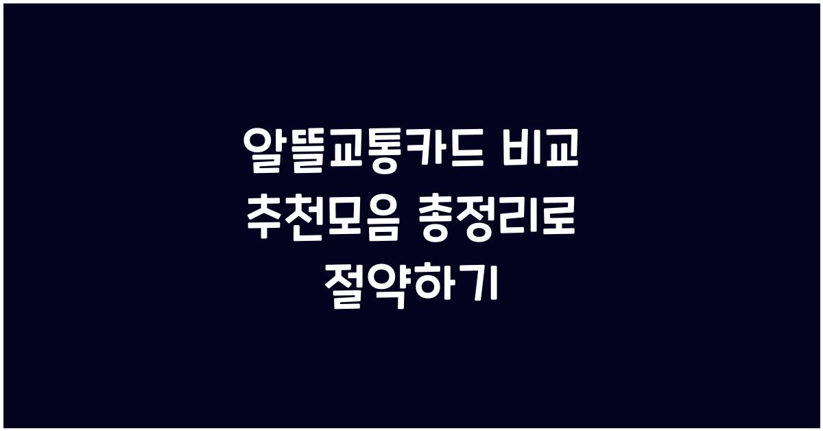 알뜰교통카드 비교 추천모음 총정리
