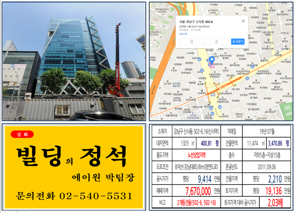  [강남구 빌딩매매 사례]신사동 502-6,16(신사역) 767억, 평당19,136만원