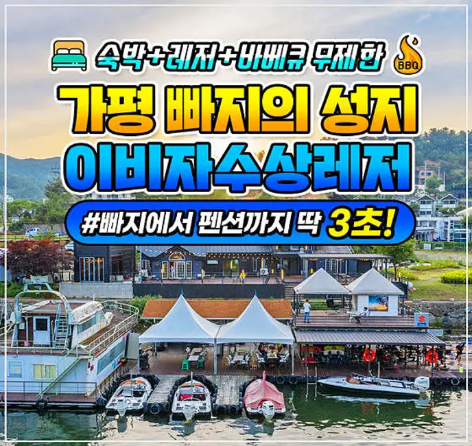 가평빠지 이비자수상레저