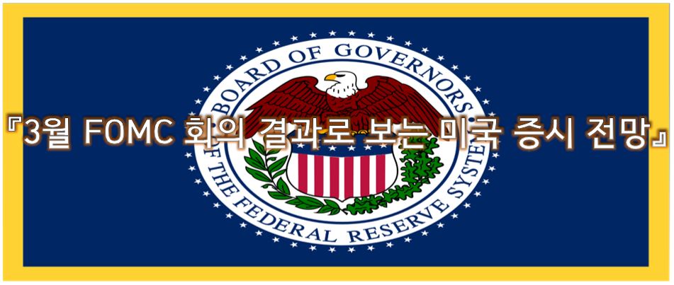  3월 "FOMC 회의 결과"로 보는 미국증시전망!! "오 이런! 투자기회 포착"