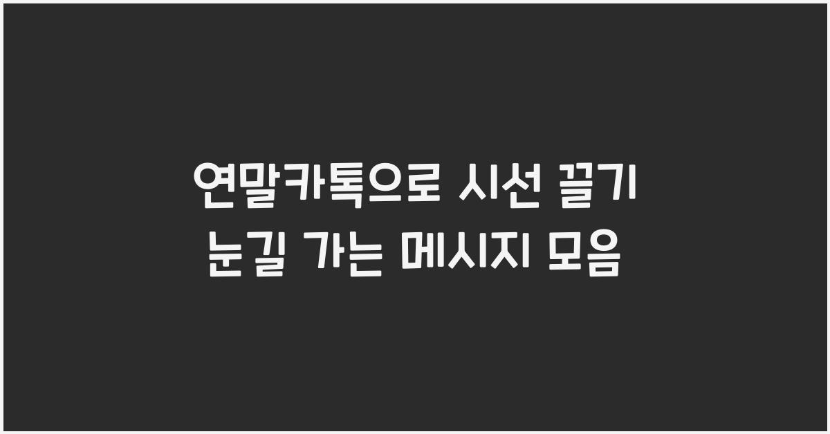 연말카톡