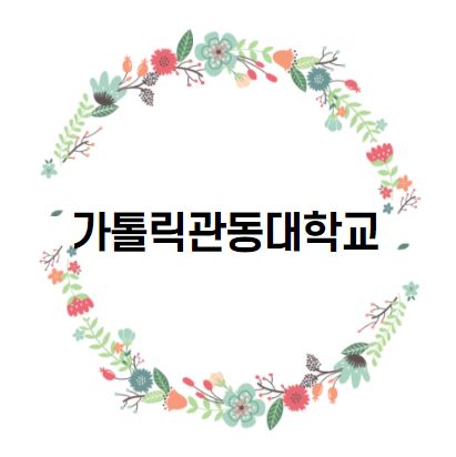 [대학 경쟁력 분석] 가톨릭관동대학교 편