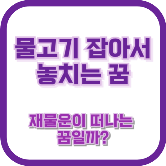 물고기 잡아서 놓치는 꿈, 재물운이 떠나는 꿈일까?