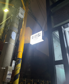 Hoehyeonjip 2