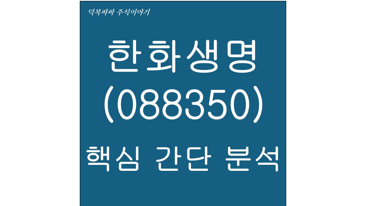 한화생명(088350) 핵심 간단 분석