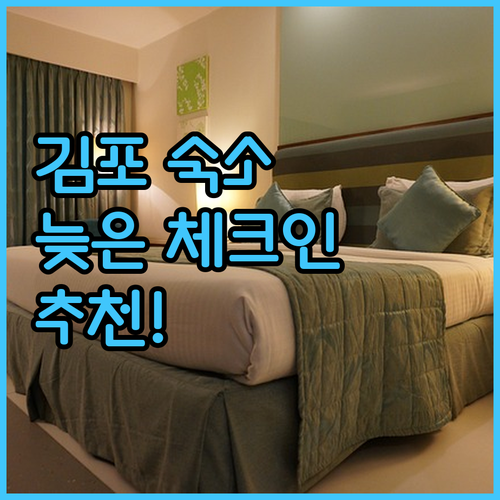 김포 숙소 어디가 좋을까? 늦은 체크