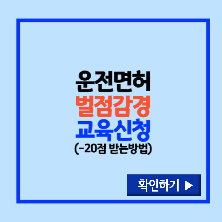 벌점감경교육 신청방법