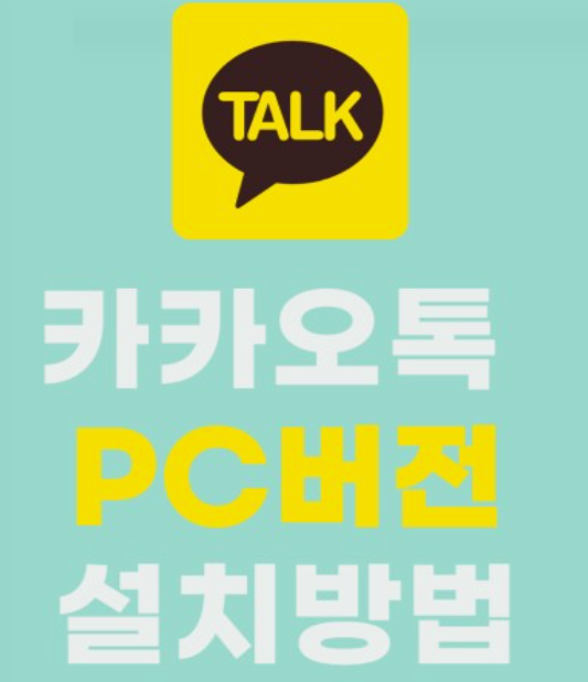 카카오톡-PC버전-다운로드