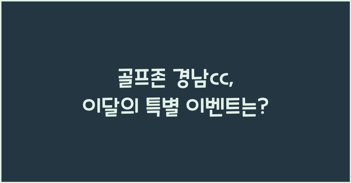 골프존 경남cc