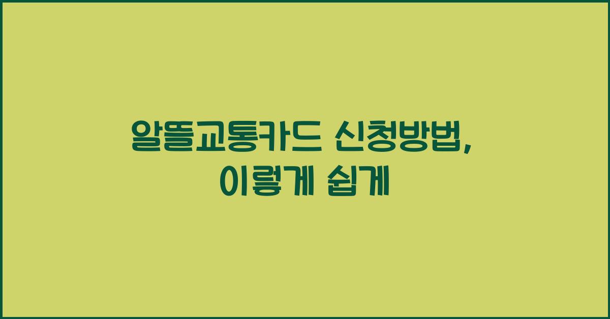 알뜰교통카드 신청방법