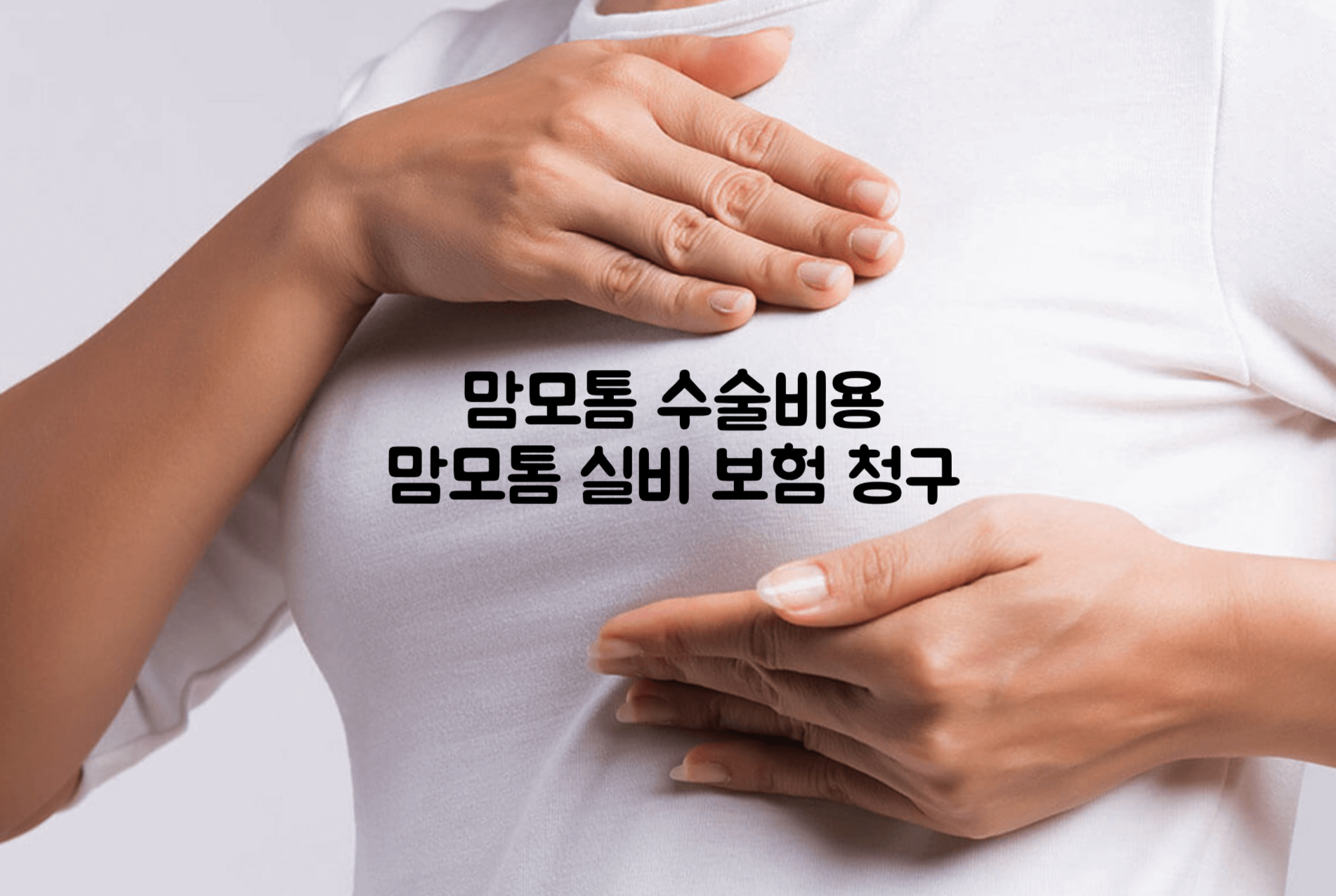 맘모톰 수술비용