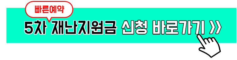 5차 재난지원금 대상