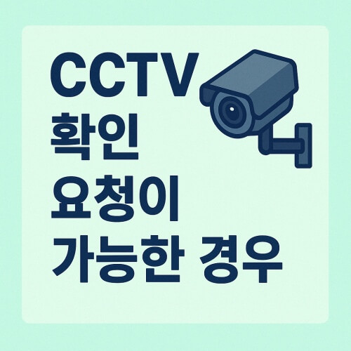 CCTV확인 요청이 가능한 경우 썸네일 이미지