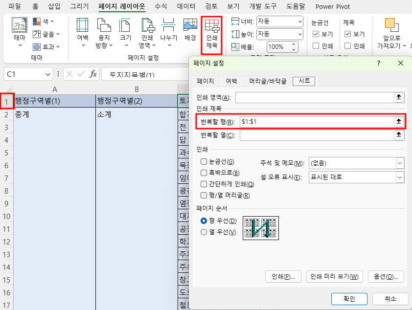 페이지 레이아웃 - 인쇄 제목 - 반복할 행&#44; 열