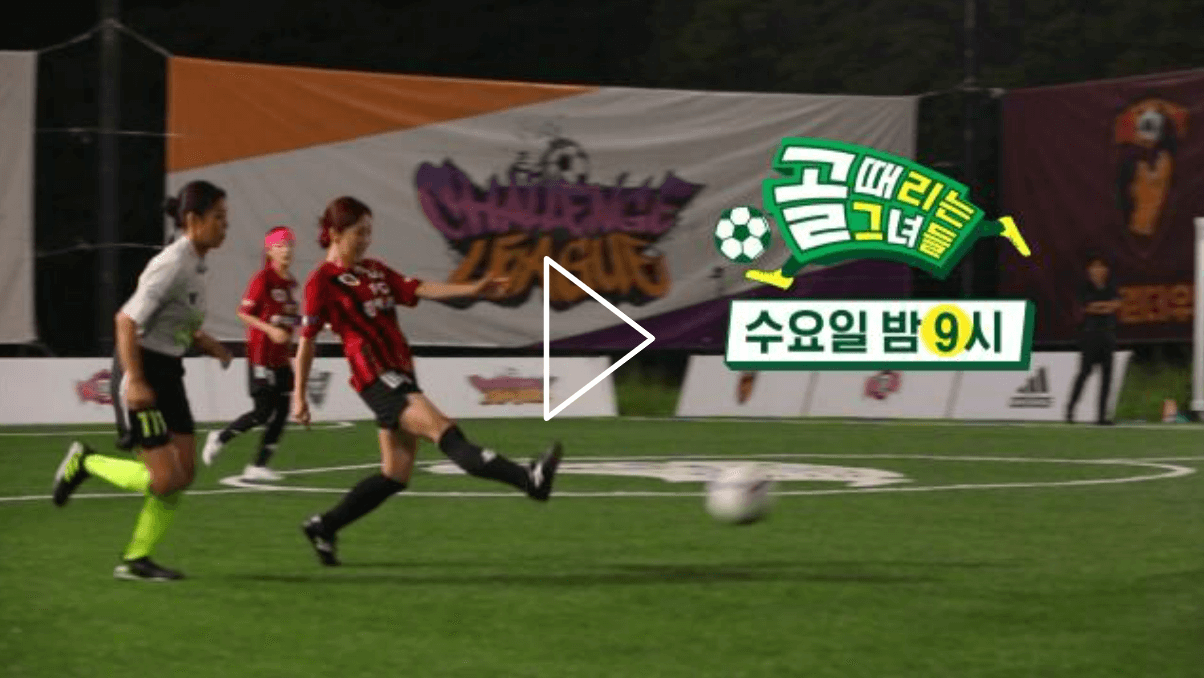 골때리는그녀들 챌린지리그 FC탑걸 VS FC원더우먼 경기 56회경기
