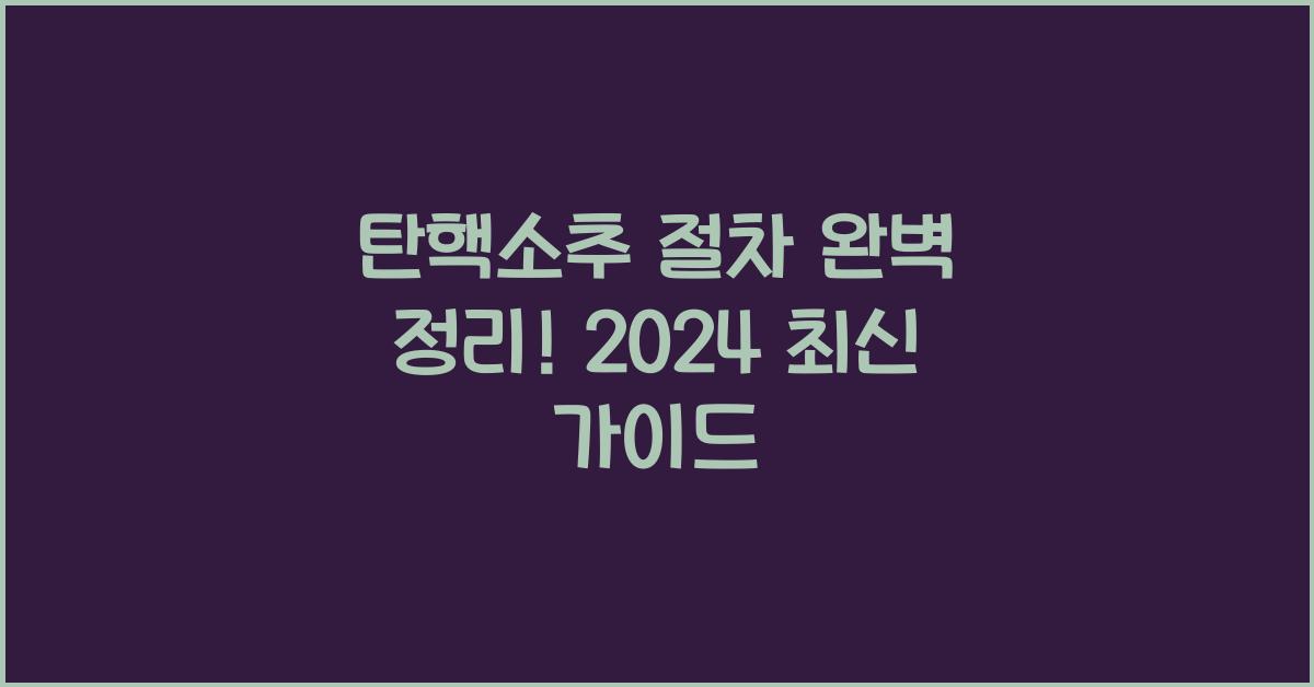 탄핵소추 절차 완벽 정리! 2024 최신 가이드