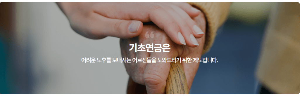 기초연금-보건복지부 출저