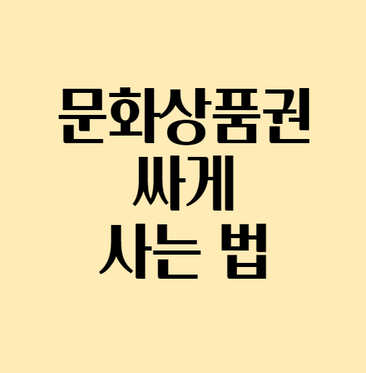  [문화상품권 할인] 문화상품권 싸게 사는법 feat. 핀가게