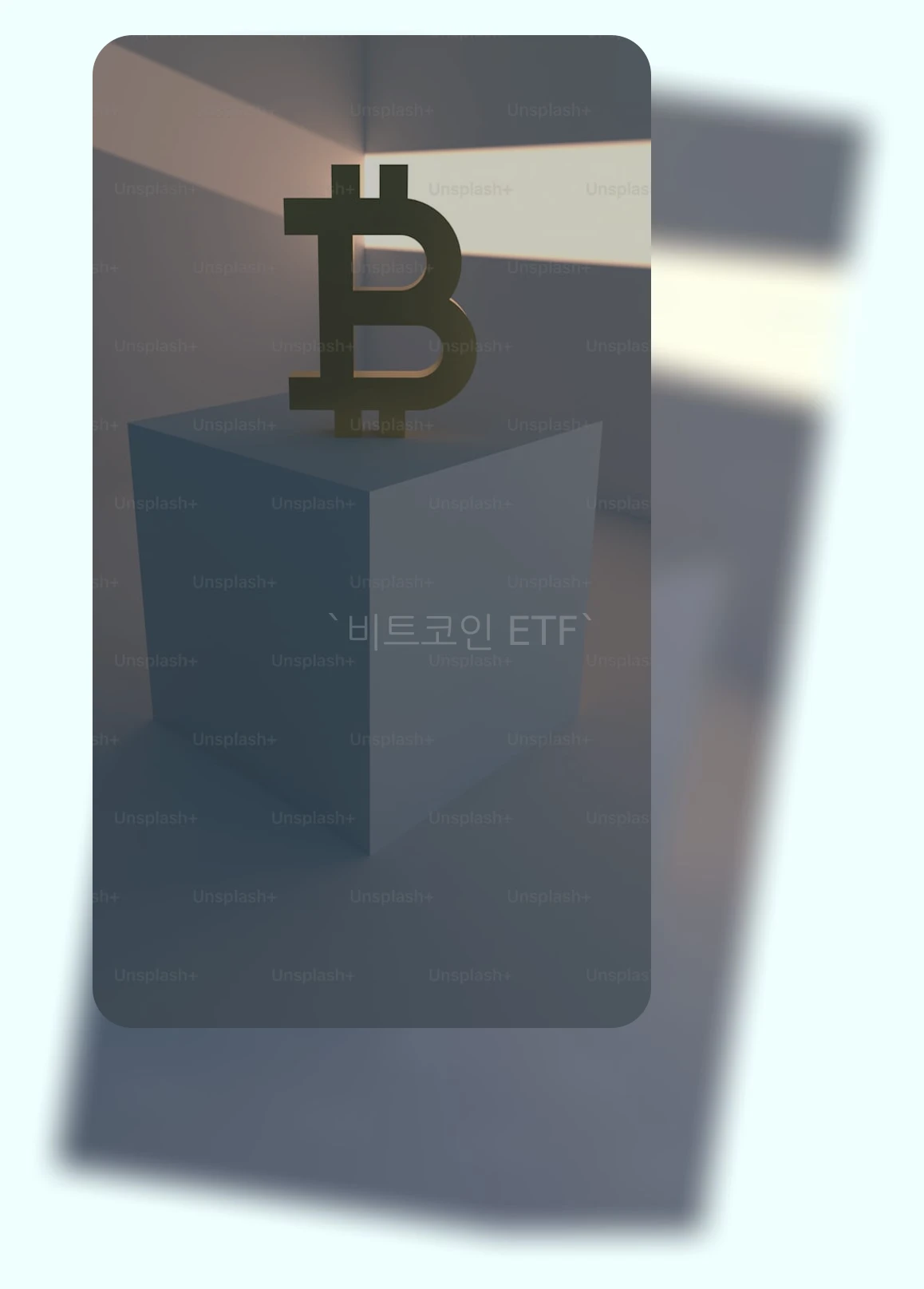 비트코인 ETF_3_subsection