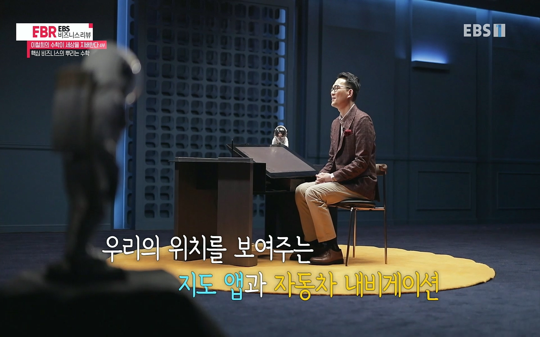 EBR - EBS Business Review이철희의 수학이 세상을 지배한다 - 4부 핵심 비즈니스의 뿌리는 수학.mp4_20220719_203627.586.jpg