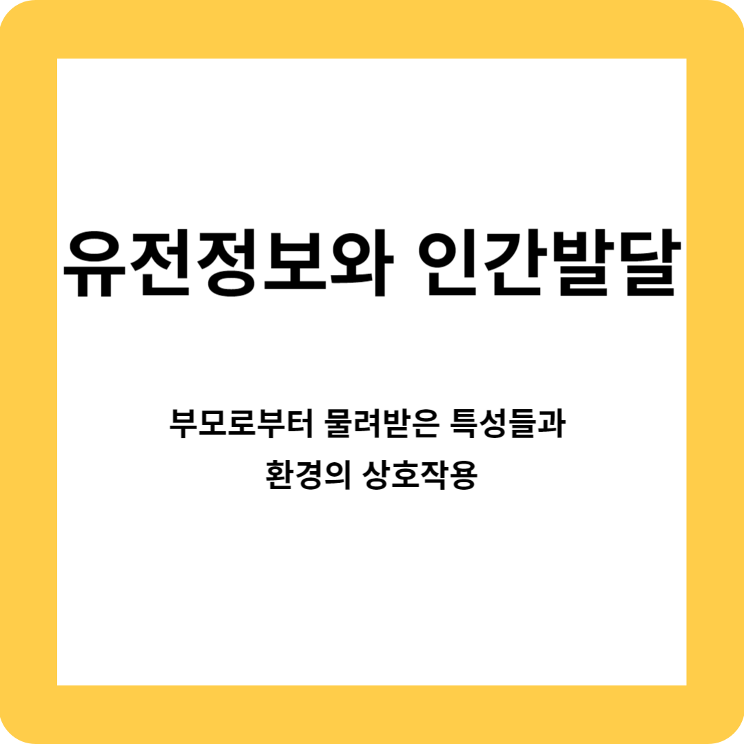 유전정보와 인간발달의 퍼즐&#44; 부모로부터 물려받은 특성들과 환경의 상호작용