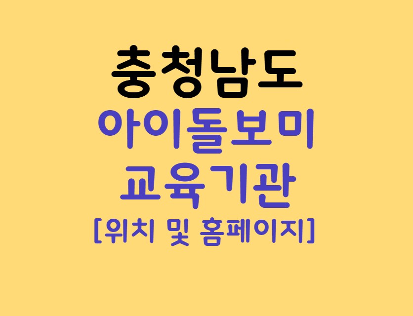 충청남도 아이돌보미 양성교육 기관 주소 전화번호 홈페이지 (논산 서산 보령 천안)