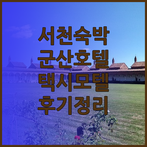 서천 군산 숙박 후기 택시모텔 에이본