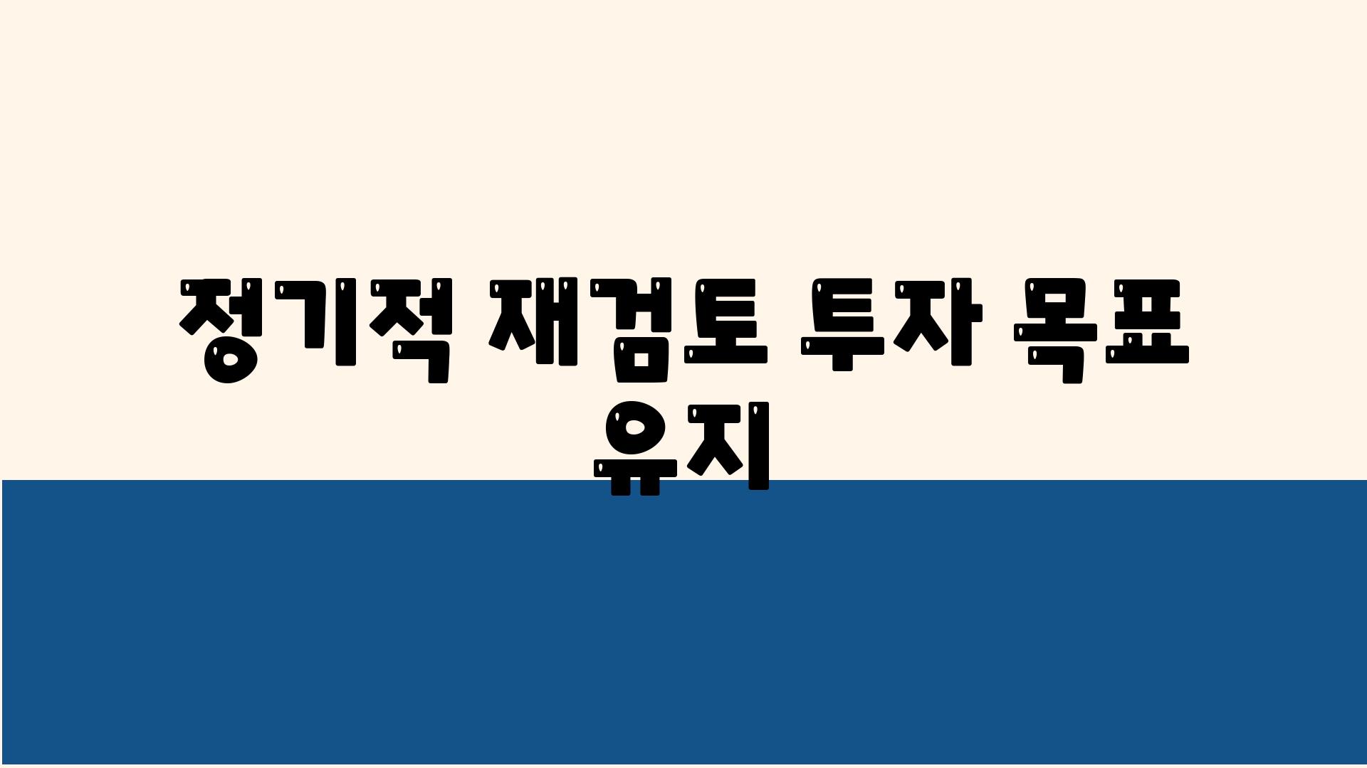 정기적 재검토| 투자 목표 유지