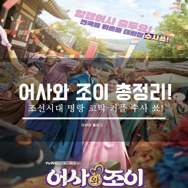  어사와 조이 총정리!