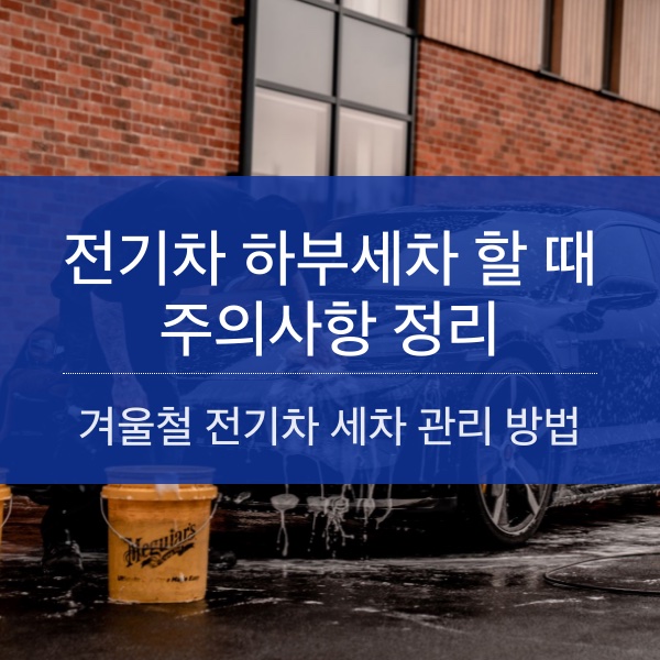 [EV] 겨울철에 특히 신경 써야하는 전기차 하부 세차 주의사항 총정리