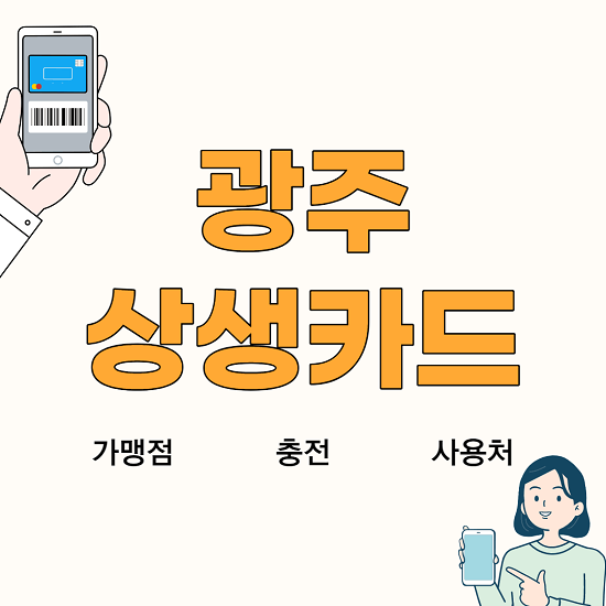 광주상생카드 가맹점 등록 및 충전 사용처 발급방법