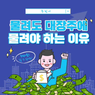 물려도 대장주에 물리는 이유 - 시장지향적 화두