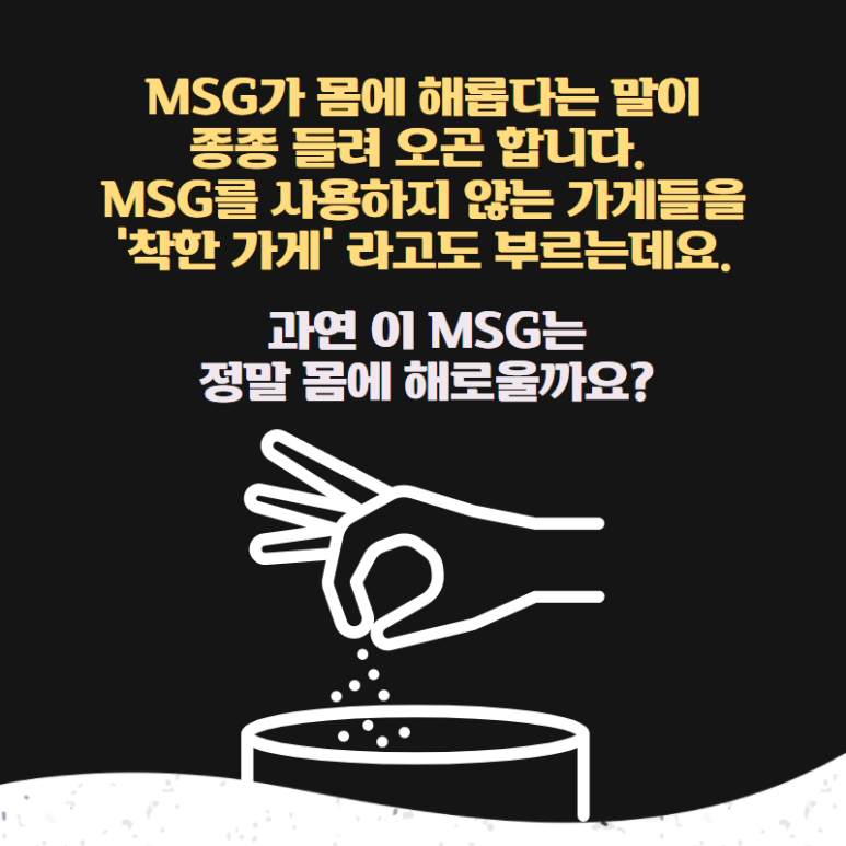 msg [최현진 기자] MSG는 정말 1