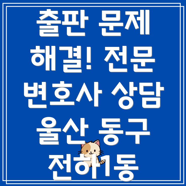 울산 언론법 변호사