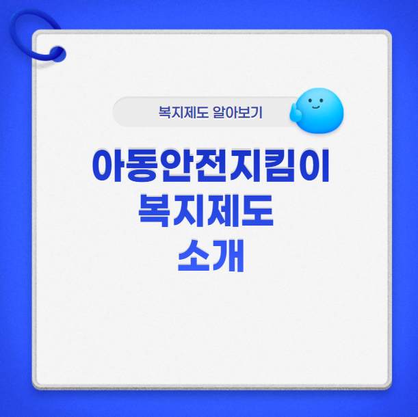  아동안전지킴이 복지제도 소개