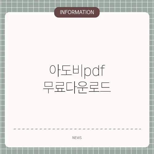 아도비pdf 무료다운로드