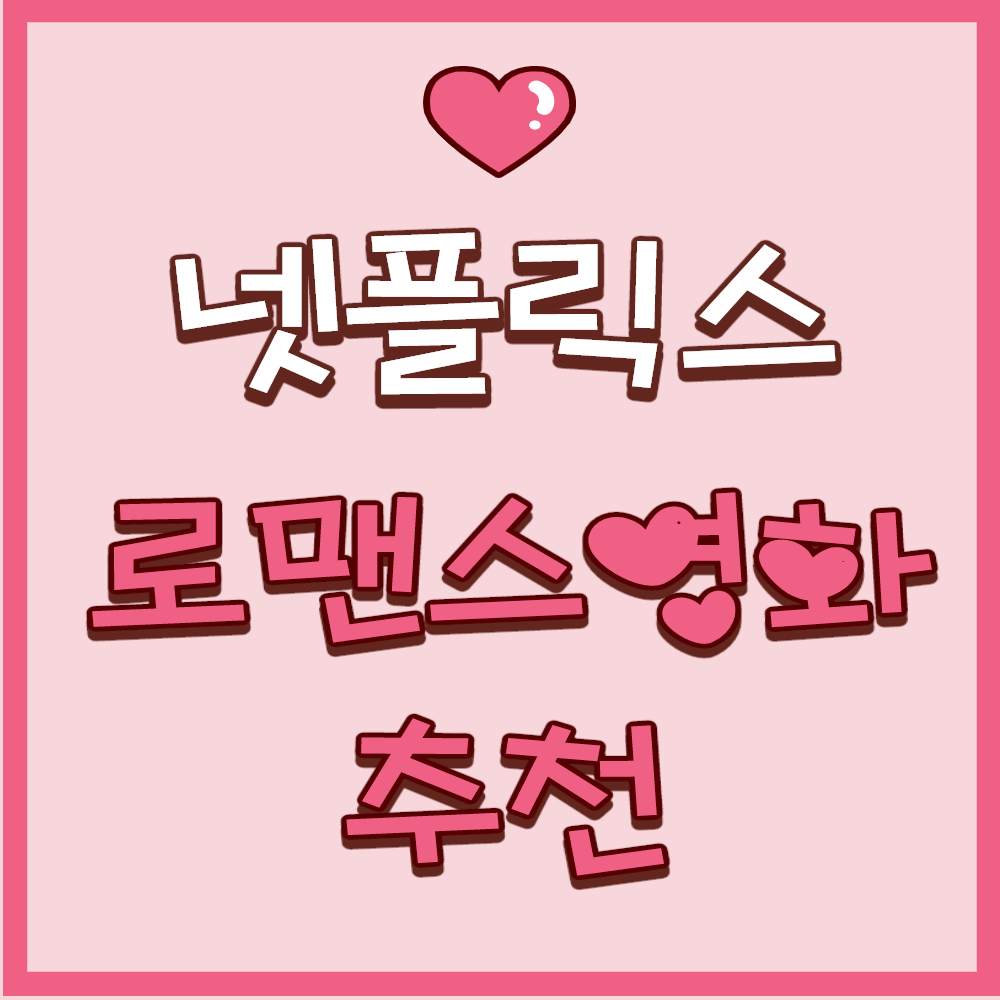  넷플릭스 달달한 로코 영화 추천
