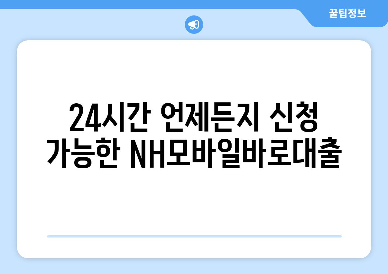 24시간 언제든지 신청 가능한 NH모바일바로대출