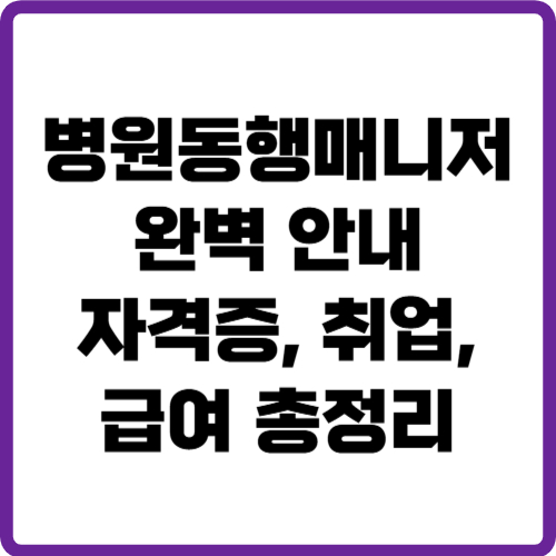 병원동행매니저