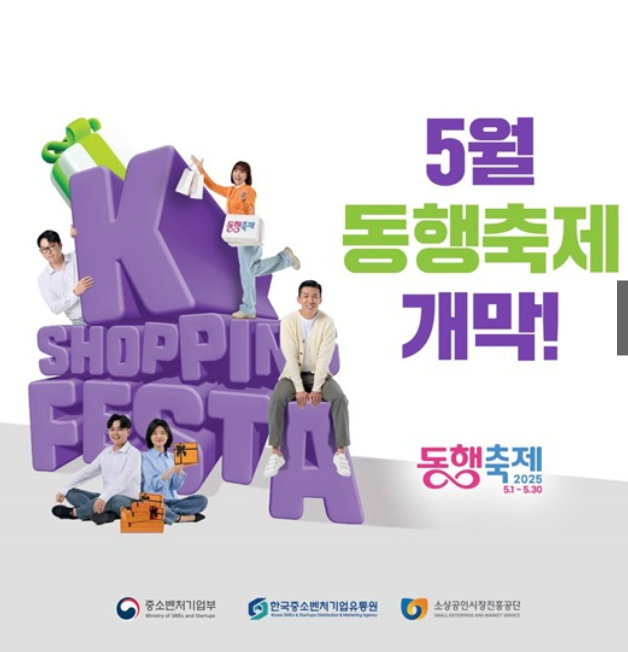 5월 동행축제 2025, 소상공인과 함께하는 행복 쇼핑의 시작