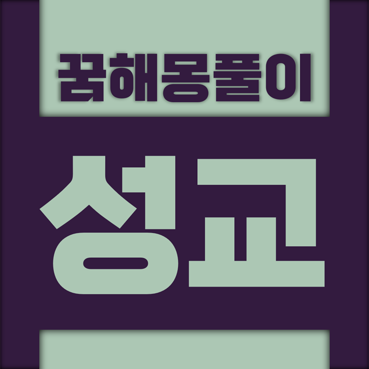  [꿈해몽풀이] 성교 (관계, 자세, 행위, 나체, 성기, 육체, 키스, 배후, 뒤, 위, 옆, 앉아서, 서서, 거꾸로, 남성, 늙은, 동물, 몽정, 아내, 아이, 알몸, 애인, 여성, 욕정, 부녀, 창녀, 처녀, 친척, 형제)