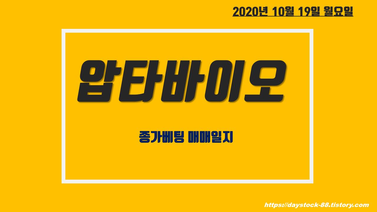  압타바이오 주가 전망 - 종가베팅 매매일지