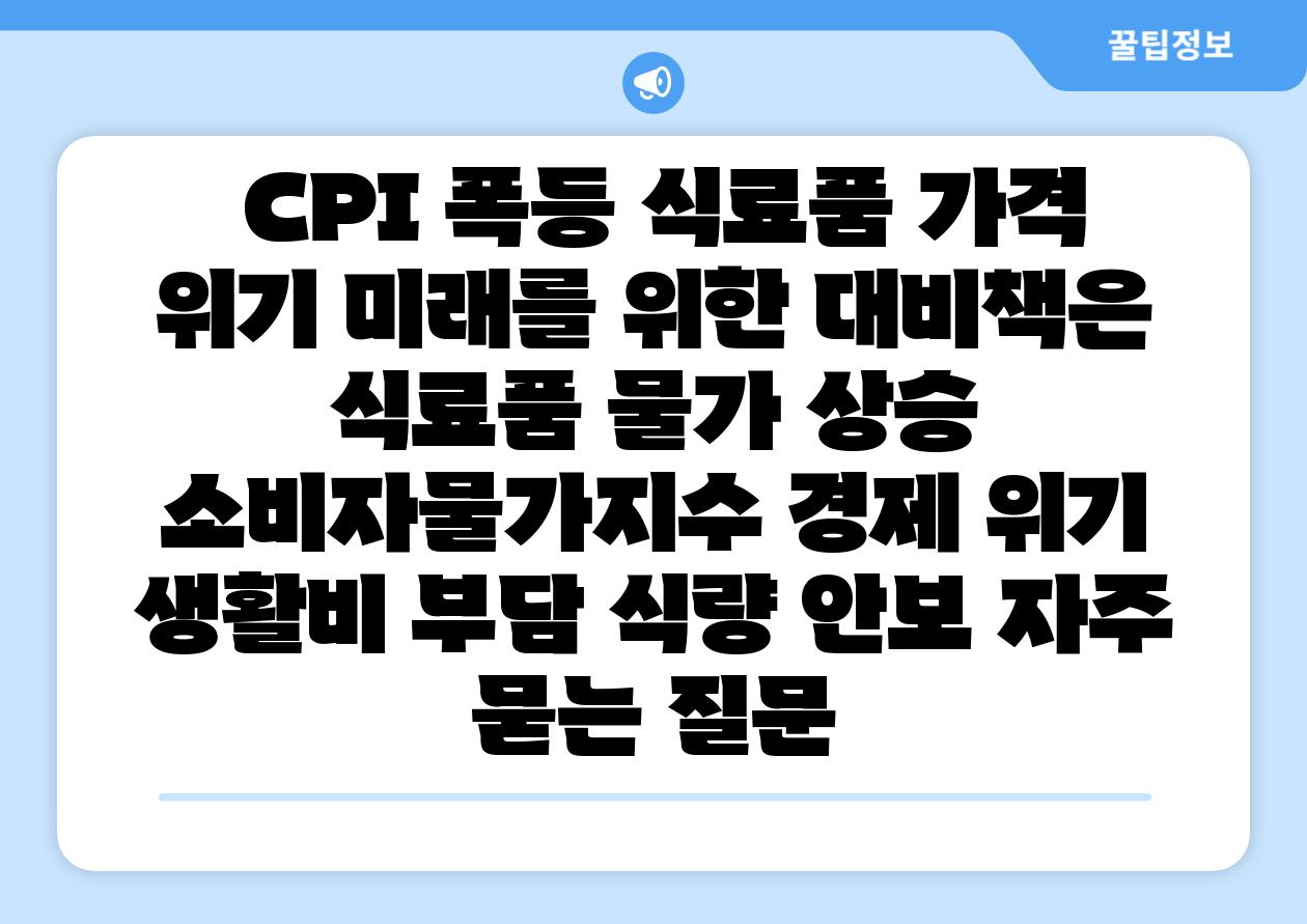 CPI 폭등 식료품 가격 위기 미래를 위한 대비책은 식료품 물가 상승 소비자물가지수 경제 위기 생활비 부담 식량 안보 자주 묻는 질문