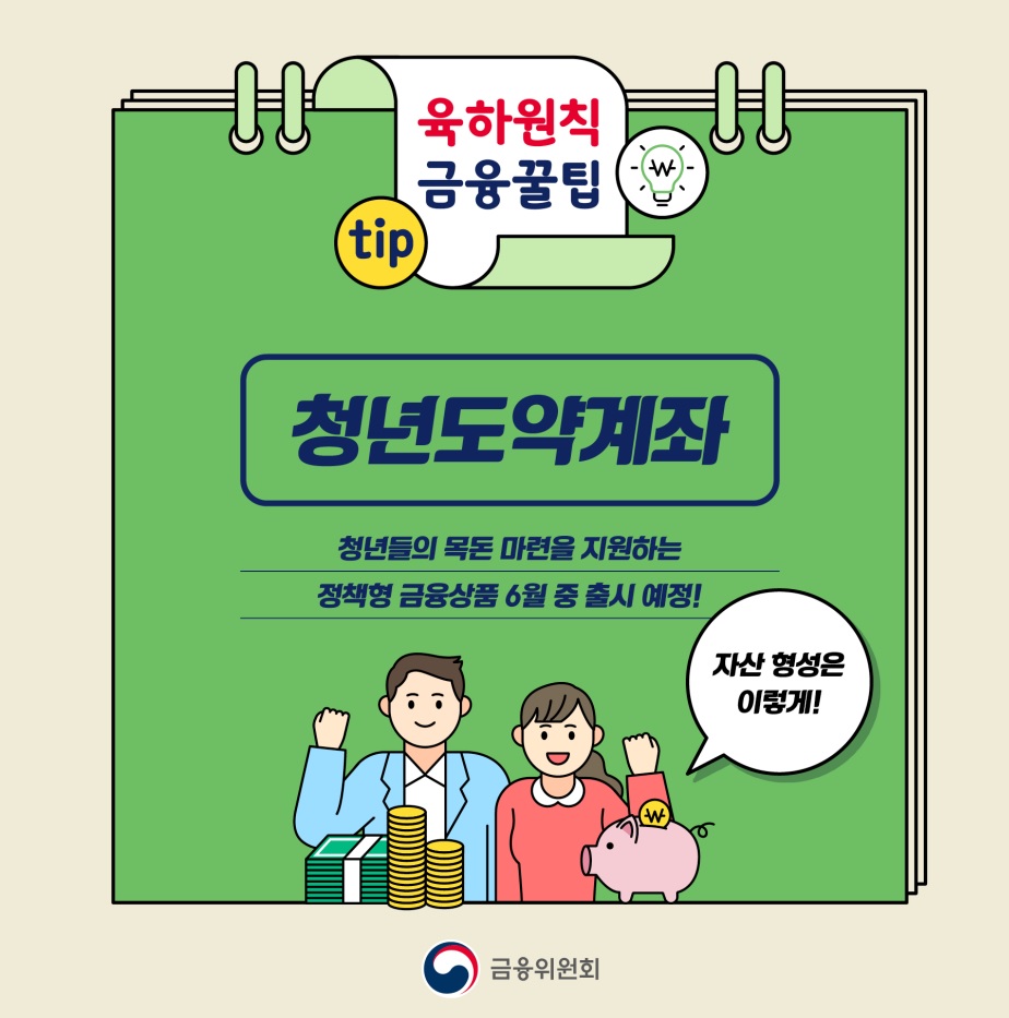  청년도약계좌 조건과 신청기간 및 신청방법