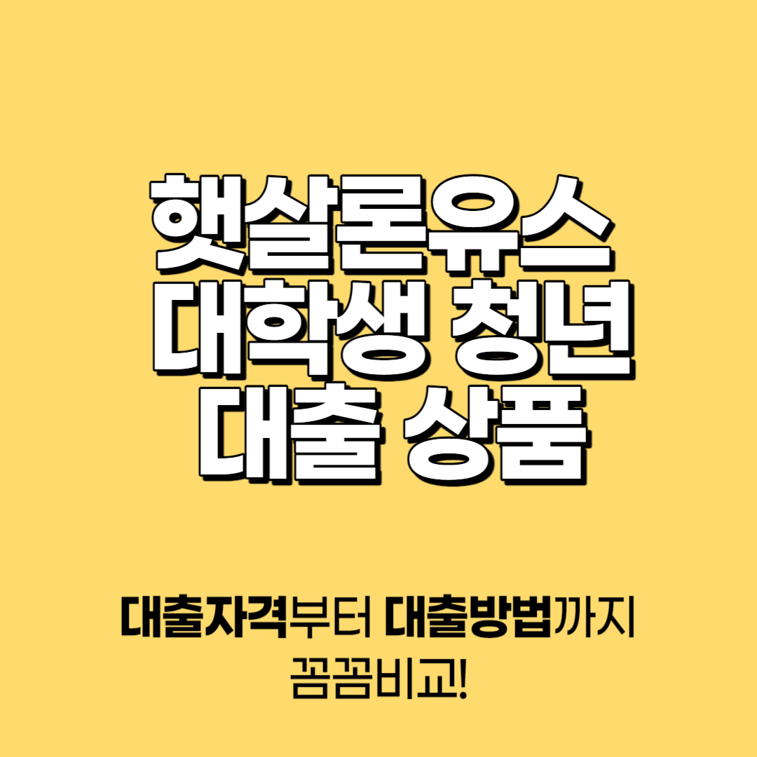 햇살론유스 대학생 청년 대출 상품