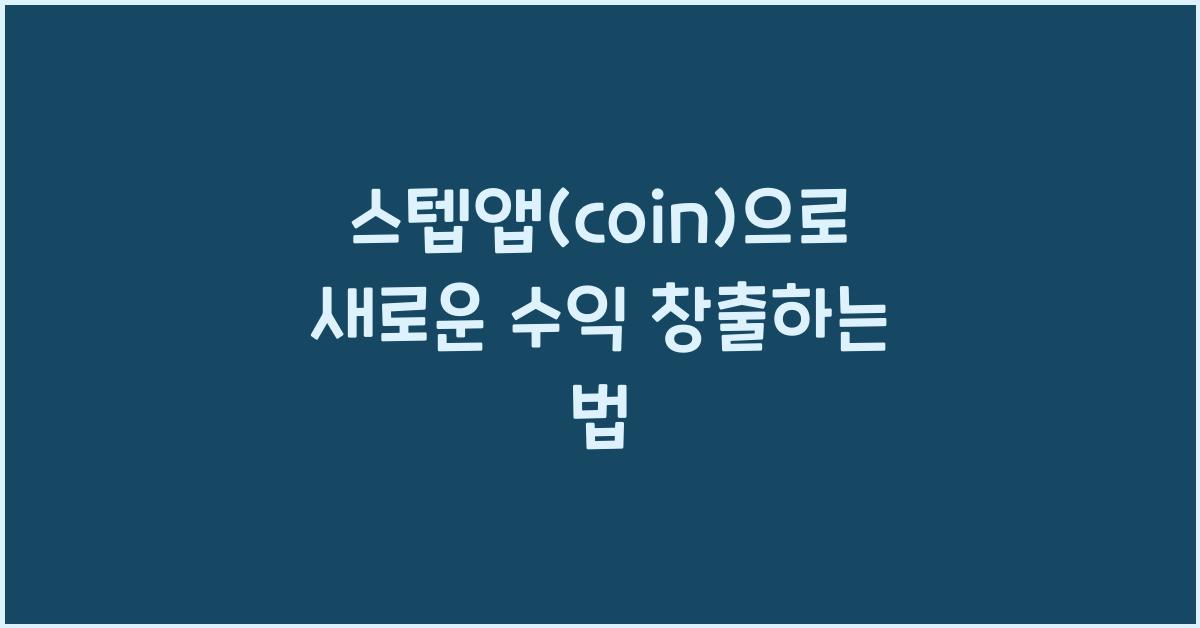 스텝앱(coin)