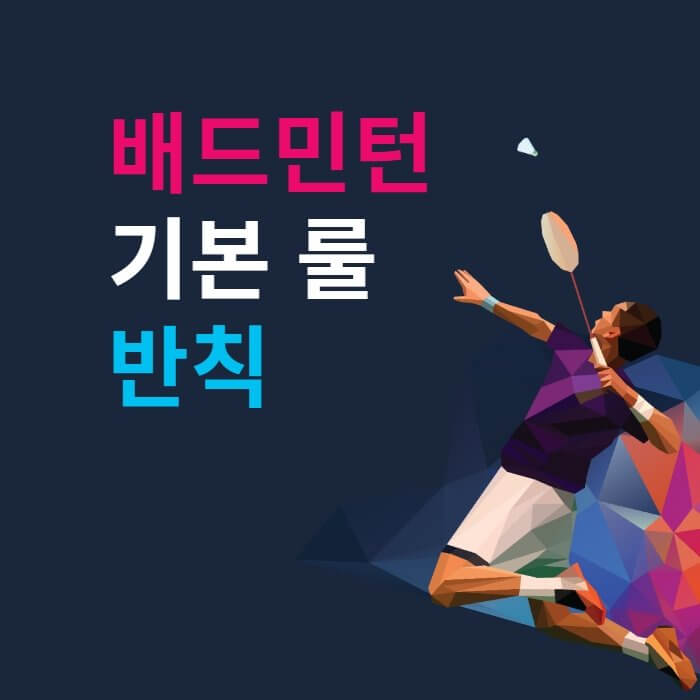  배드민턴 기본 룰 - 반칙