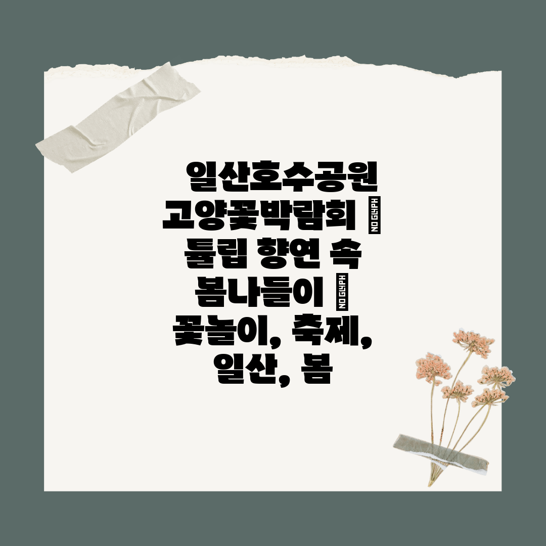   일산호수공원 고양꽃박람회 🌷 튤립 향연 속 봄나들이