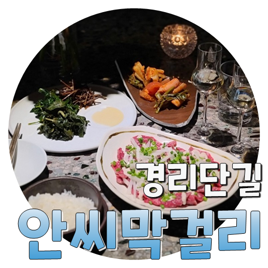  특색있는 김치가 있는, 경리단길 술집 안씨막걸리